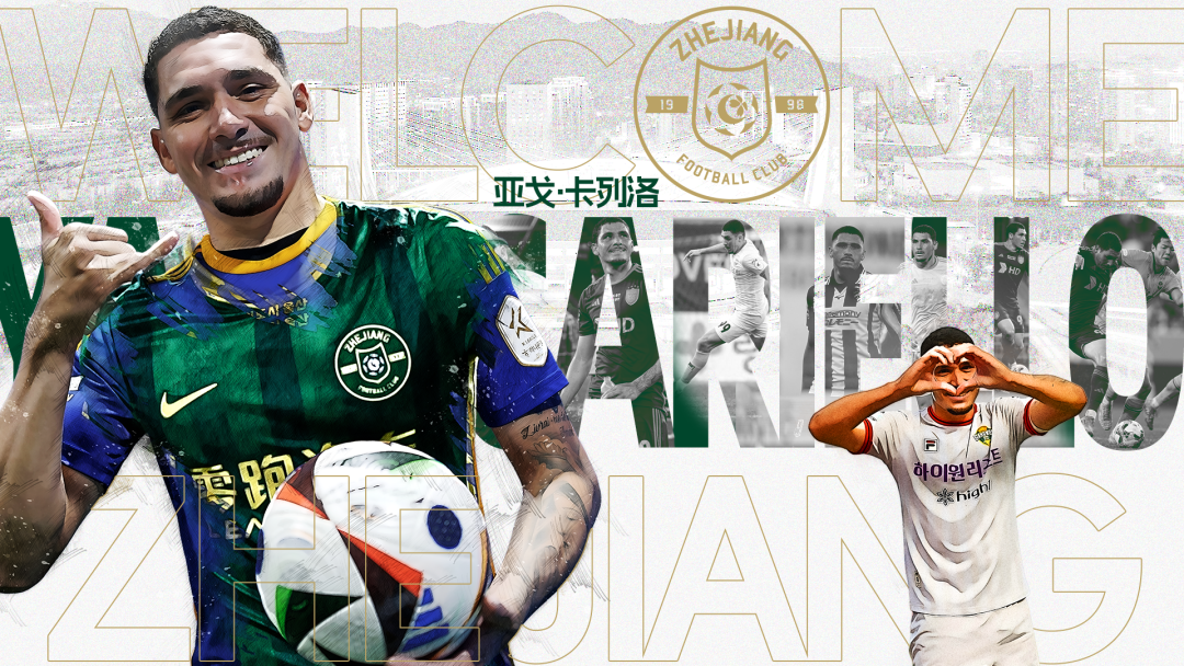 官方:浙江队租借签下蔚山前锋亚戈·卡列洛