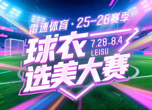 雷速体育球衣选美大赛四强对阵出炉:快来参与投票抽奖,赢正品球衣等好礼
